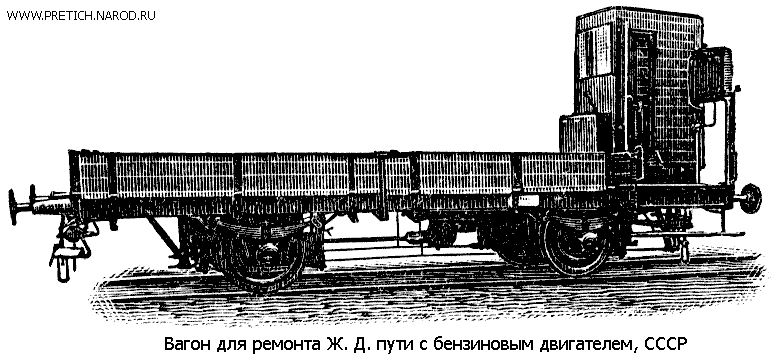 Ремонтный железно-дорожный вагон с бензиновым двигателем, СССР, 30-40-е годы, вид