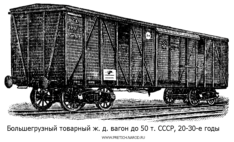 Большегрузный товарный железно-дорожный вагон, грузоподъемностью 50 т. СССР, 20-30-е годы
