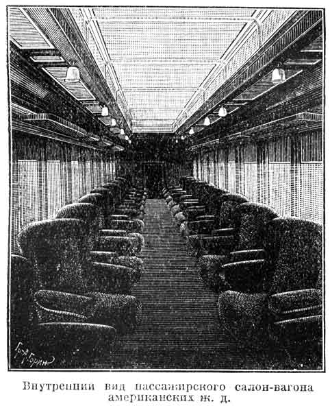 внутренний вид американского салона-вагона, 20-40-е годы