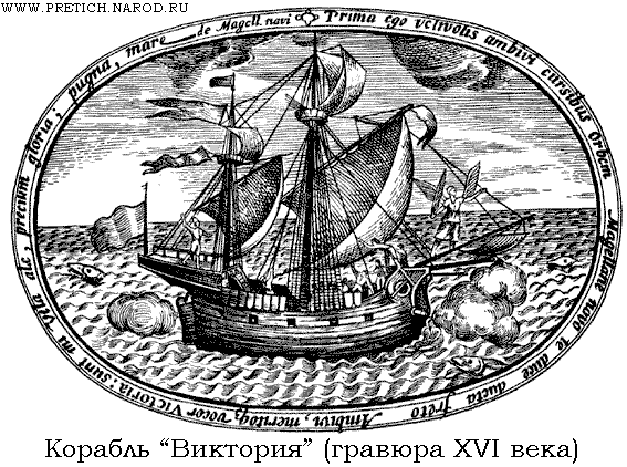 Корабль Магеллана "Виктория" - гравюра 16 века