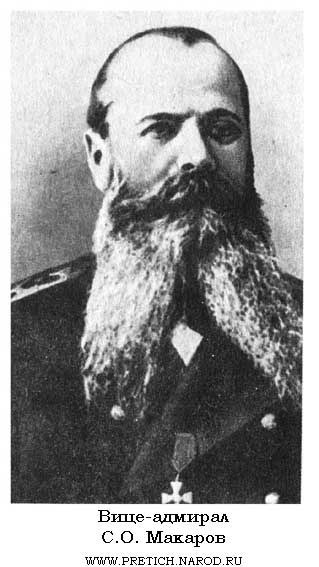 вице-адмирал С.О. Макаров