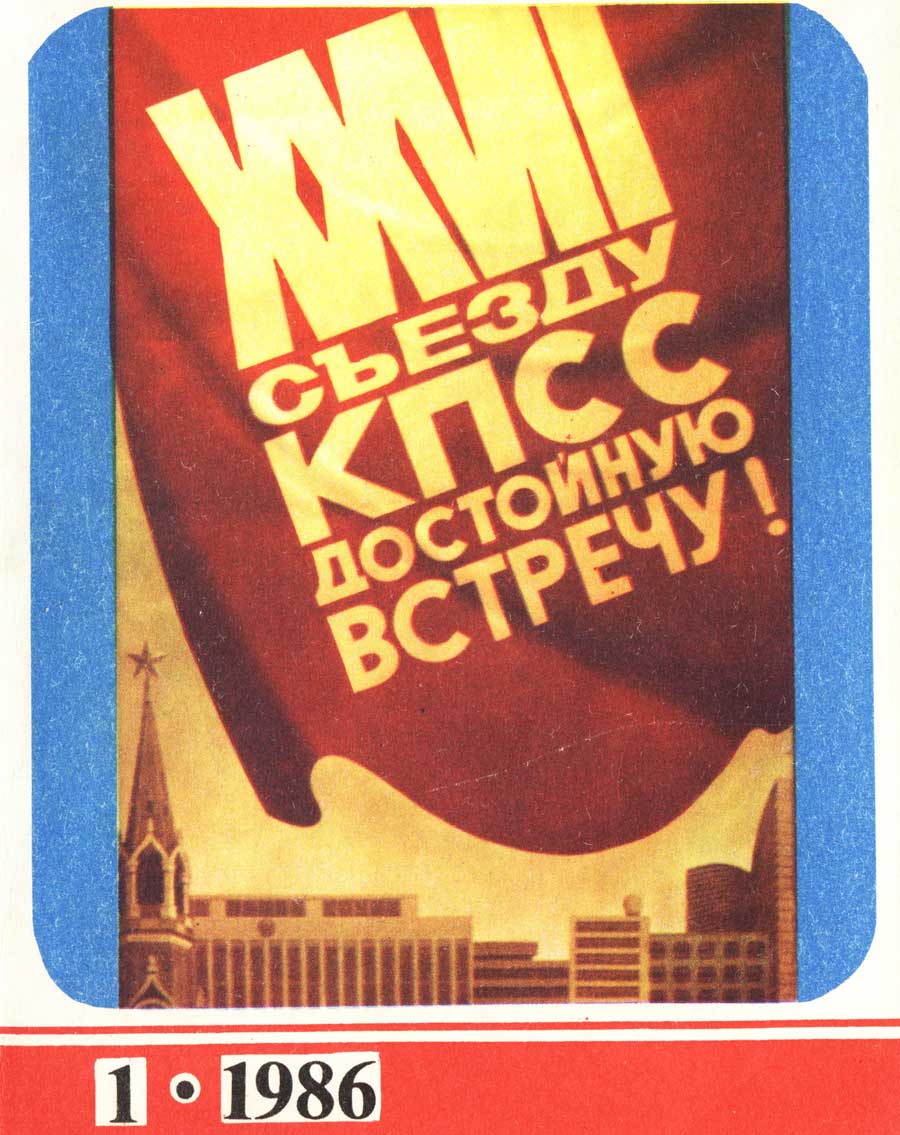 XXVII съезду КПСС достойную встречу - Плакат СССР, 1986 год