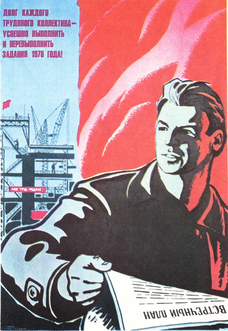 Долг каждого трудового коллектива - успешно выполнить и перевыполнить задания 1978 года! - плакат СССР