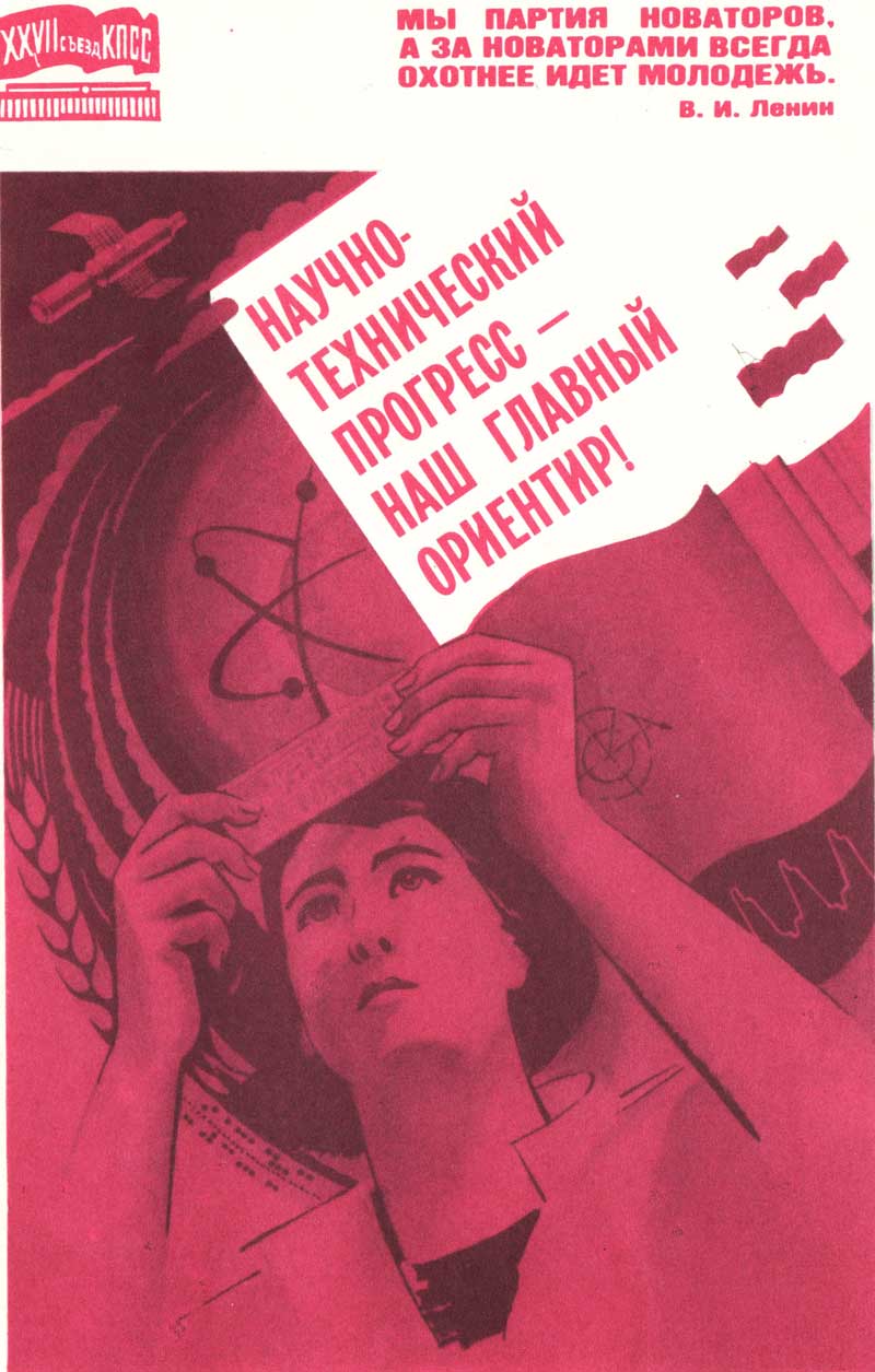 Научно-технический прогресс - наш главный ориентир! - плакат СССР