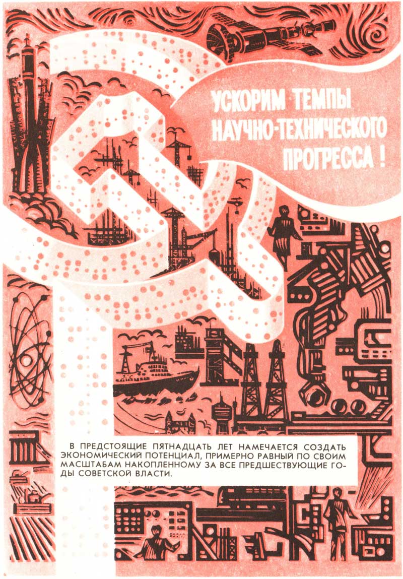 Ускорим темпы научно-технического прогресса! - плакат СССР