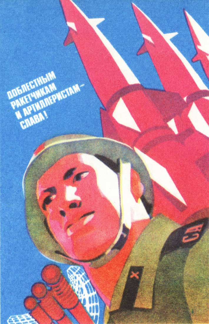 Доблестным ракетчикам и артиллеристам - слава! - плакат СССР