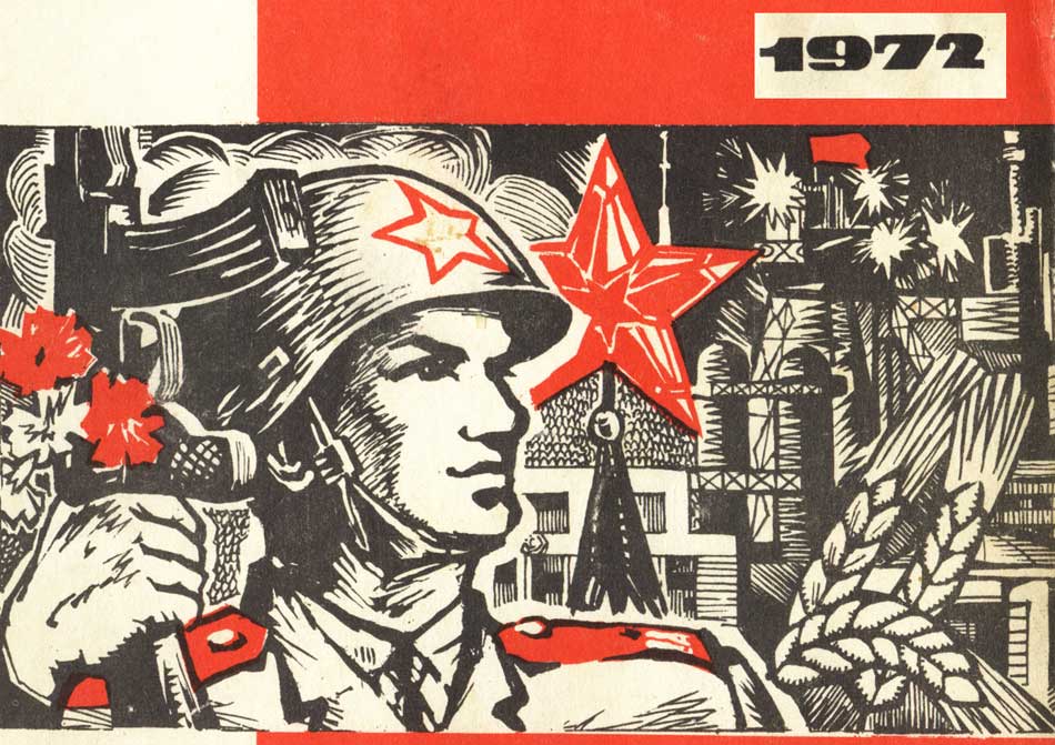 Советская армия - плакат СССР, 1972 год