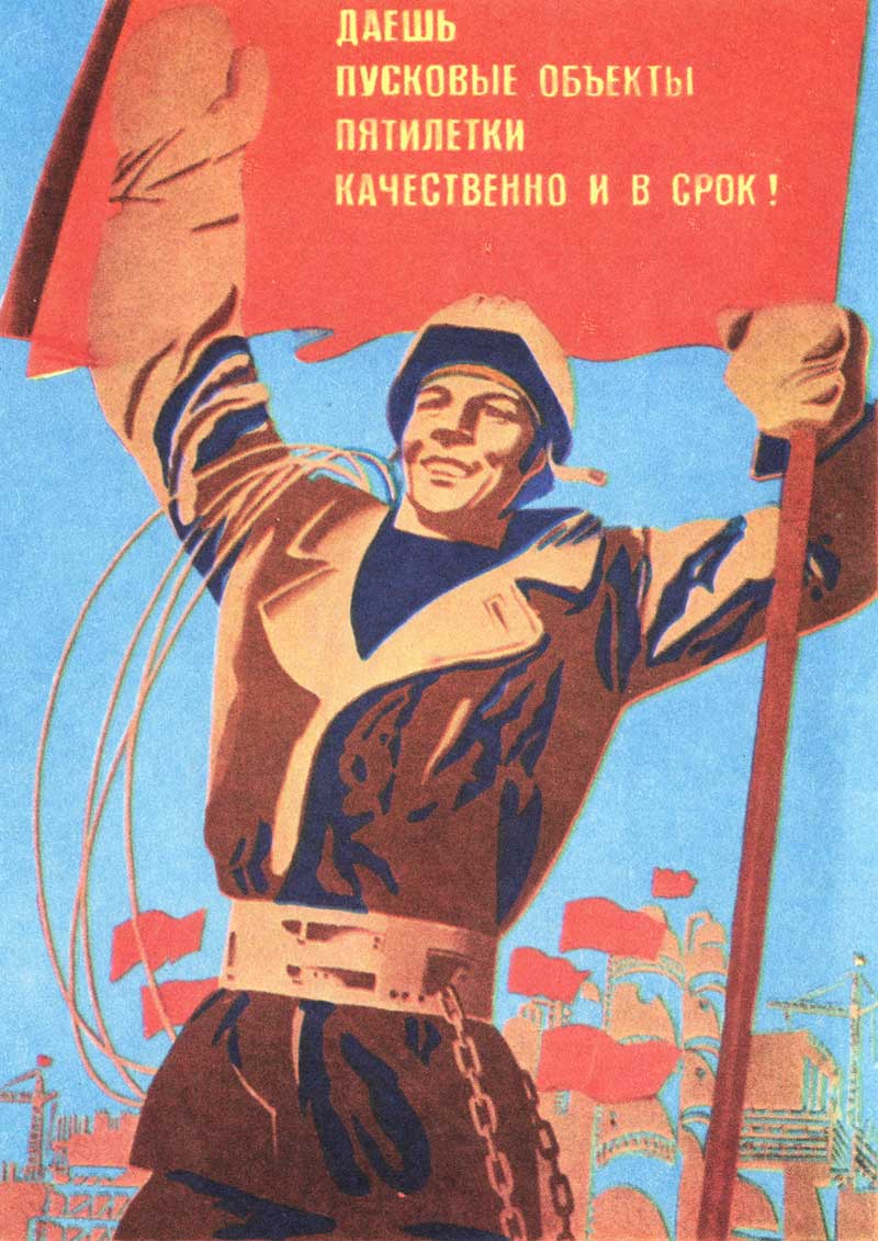 Даешь пусковые объекты пятилетки качественно и в срок! - плакат СССР
