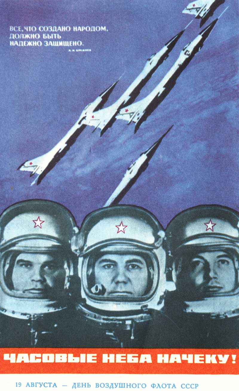 Часовые неба на чеку! - плакат СССР