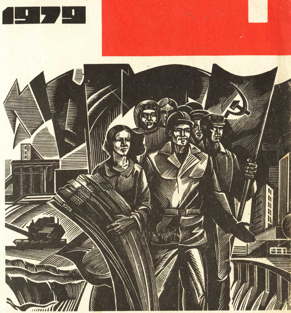 Союз рабочих и крестьян - обложка журнала СССР, 1979 год