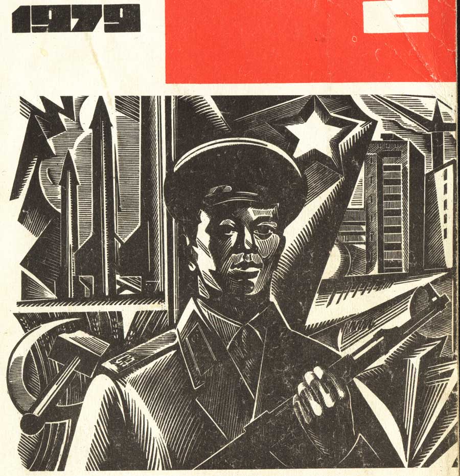 День Советской армии и Военно-морского флота - обложка журнала, СССР, 1979 год