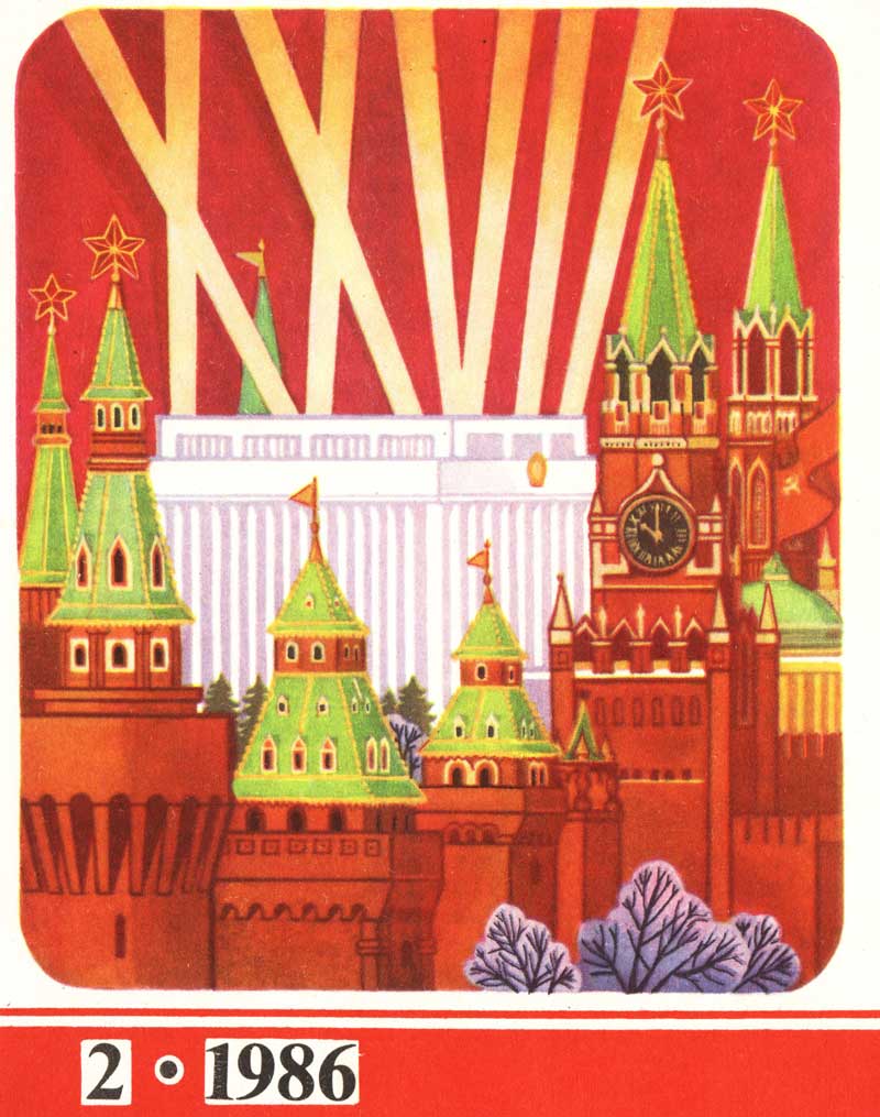 XXVII съезд КПСС - плакат СССР, 1986 год