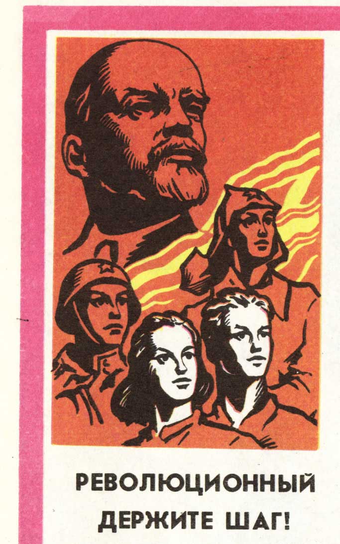 Революционный держите шаг! - плакат СССР