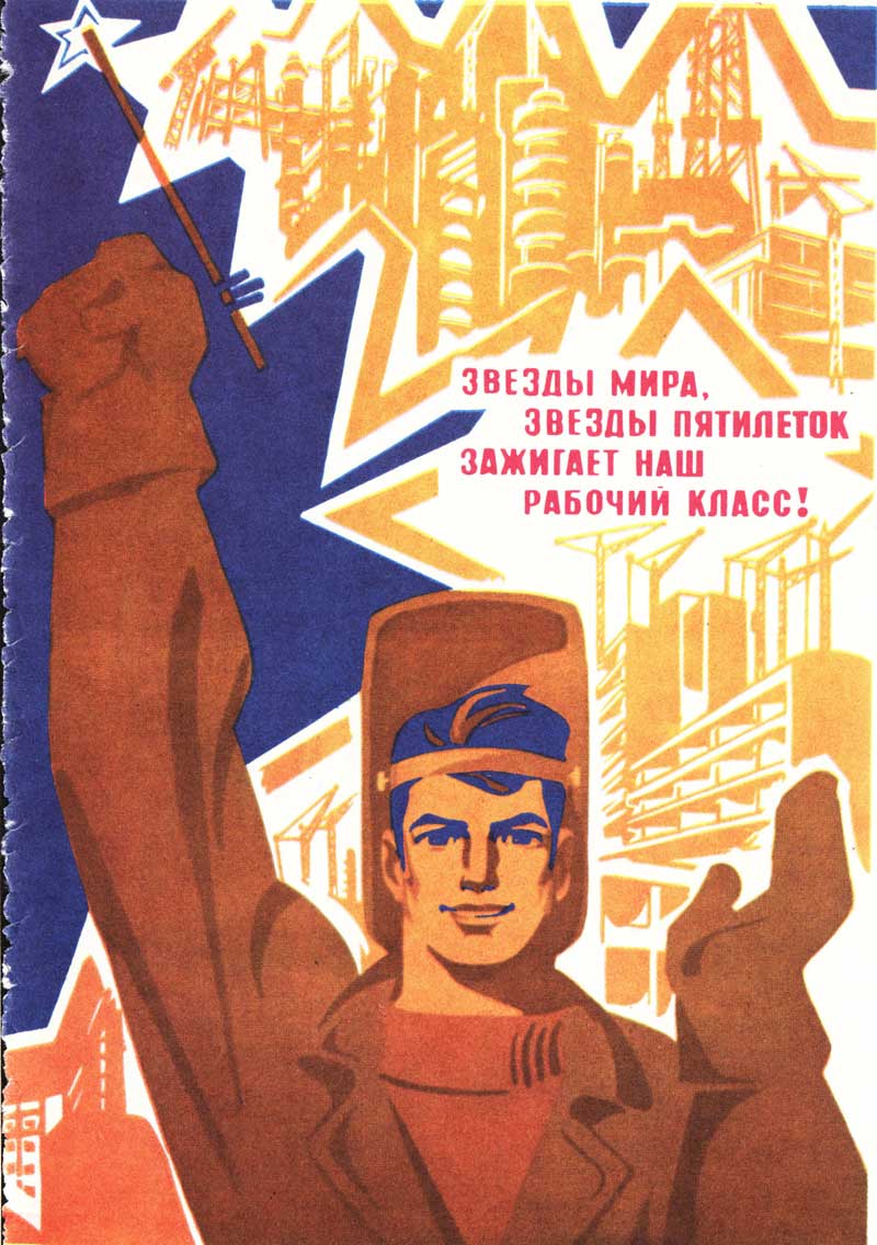 Звезды мира, звезды пятилеток, зажигает наш рабочий класс! - плакат СССР