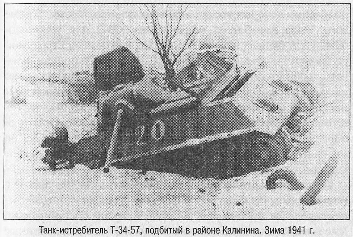 Танк-истребитель Т-34-57, подбитый в районе Калинина, зима 1941 года